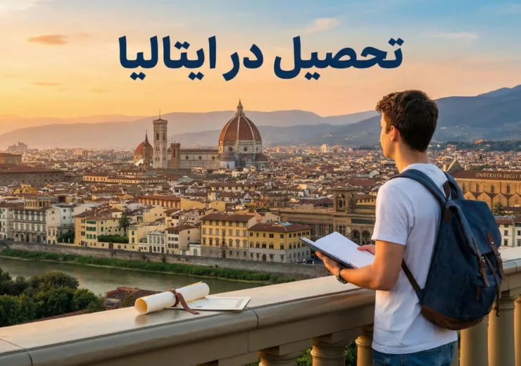 تحصیل در ایتالیا